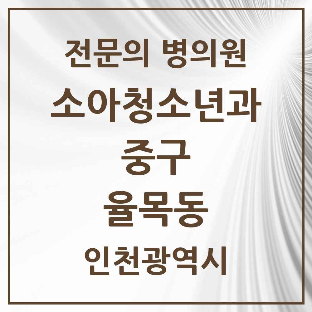 2025 인천광역시 중구 율목동 소아청소년과 소아과 전문의 의원·병원 목록 1곳