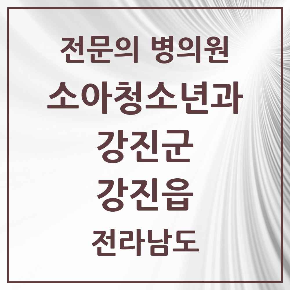 2025 전라남도 강진군 강진읍 소아청소년과 소아과 전문의 의원·병원 목록 1곳