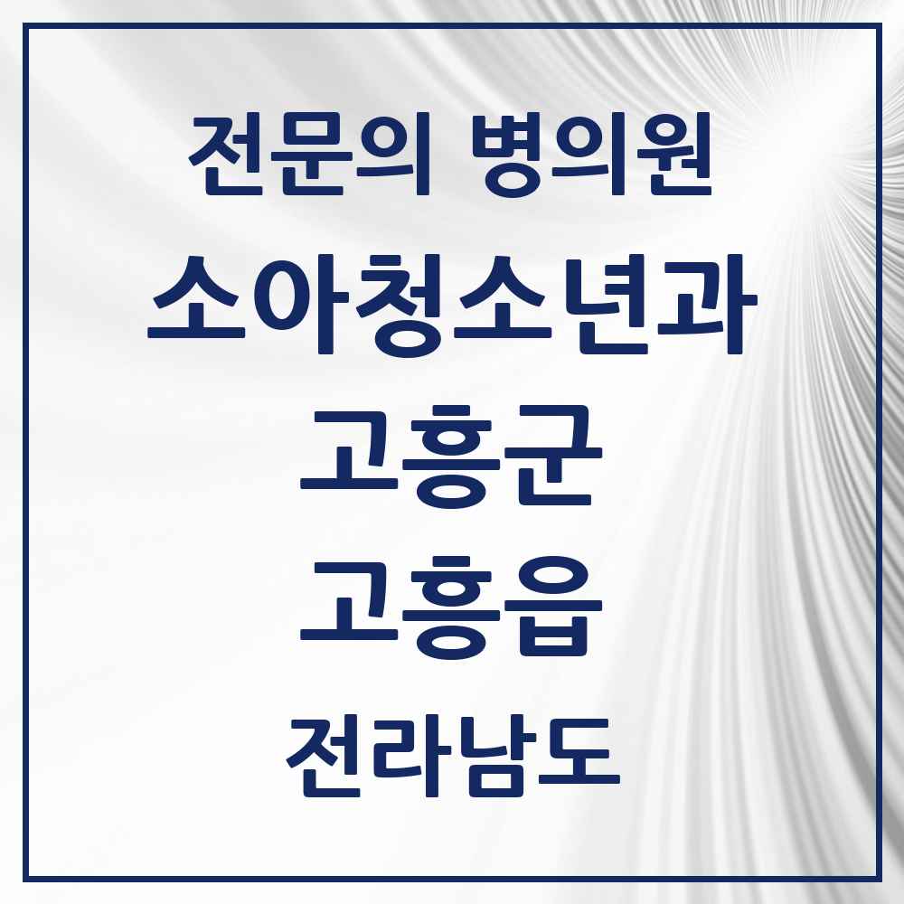 2025 전라남도 고흥군 고흥읍 소아청소년과 소아과 전문의 의원·병원 목록 1곳