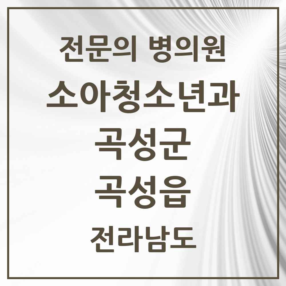 2025 전라남도 곡성군 곡성읍 소아청소년과 소아과 전문의 의원·병원 목록 1곳