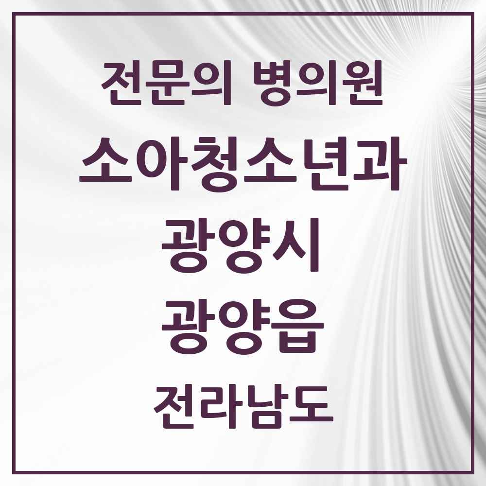 2025 전라남도 광양시 광양읍 소아청소년과 소아과 전문의 의원·병원 목록 2곳