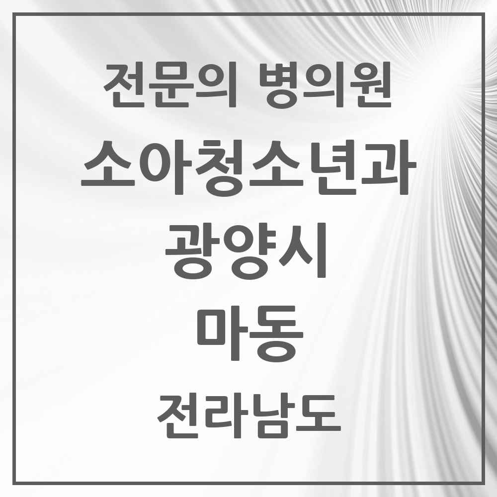 2025 전라남도 광양시 마동 소아청소년과 소아과 전문의 의원·병원 목록 1곳