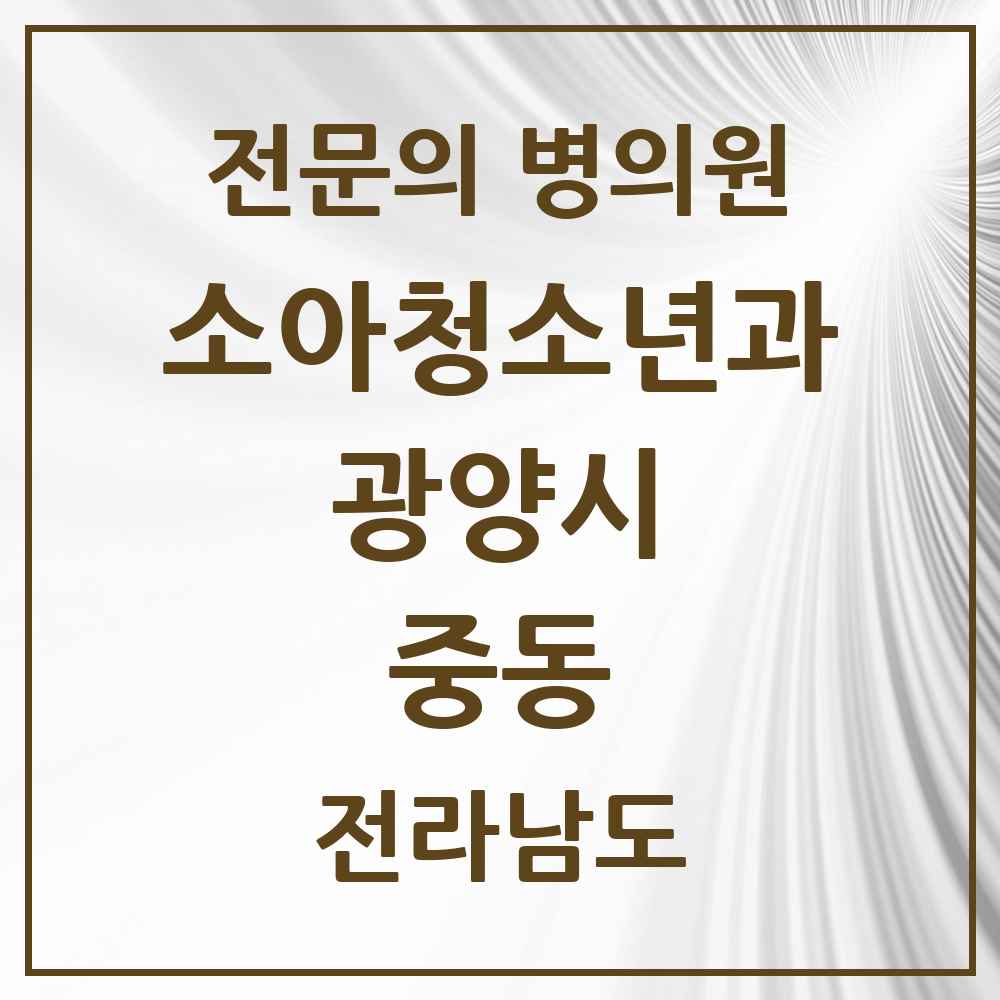 2025 전라남도 광양시 중동 소아청소년과 소아과 전문의 의원·병원 목록 5곳