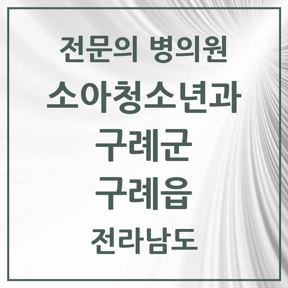 2025 전라남도 구례군 구례읍 소아청소년과 소아과 전문의 의원·병원 목록 1곳