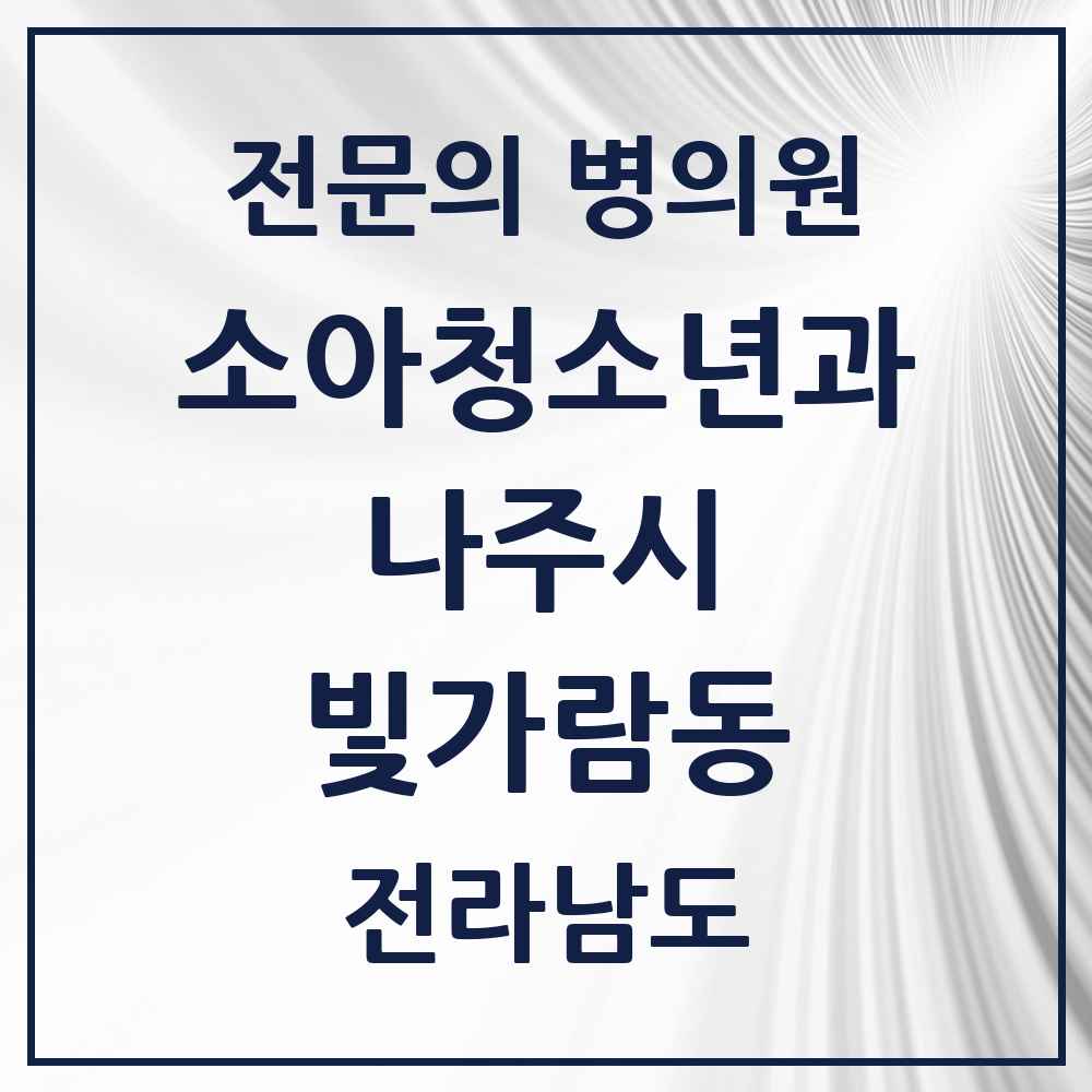 2025 전라남도 나주시 빛가람동 소아청소년과 소아과 전문의 의원·병원 목록 4곳