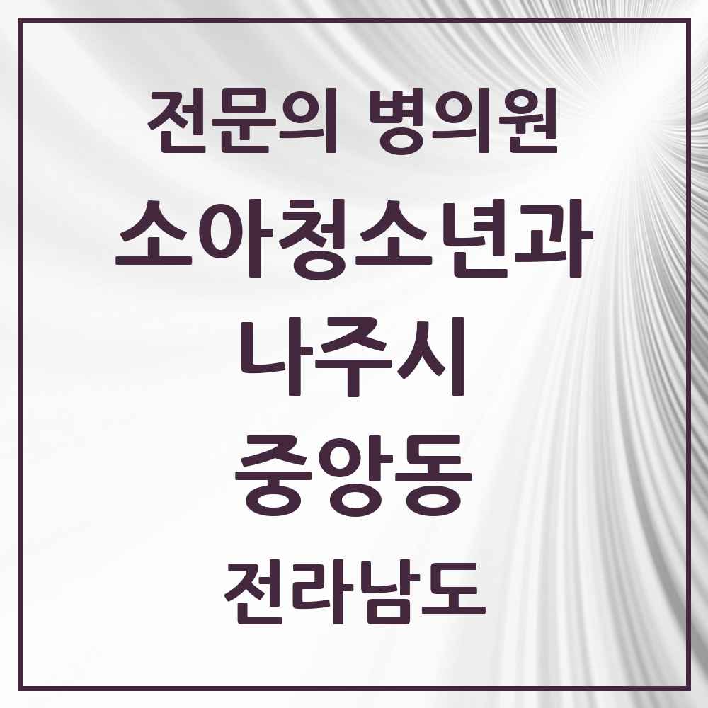 2025 전라남도 나주시 중앙동 소아청소년과 소아과 전문의 의원·병원 목록 1곳