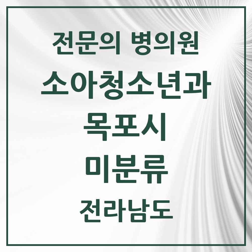 2025 전라남도 목포시 미분류 소아청소년과 소아과 전문의 의원·병원 목록 1곳