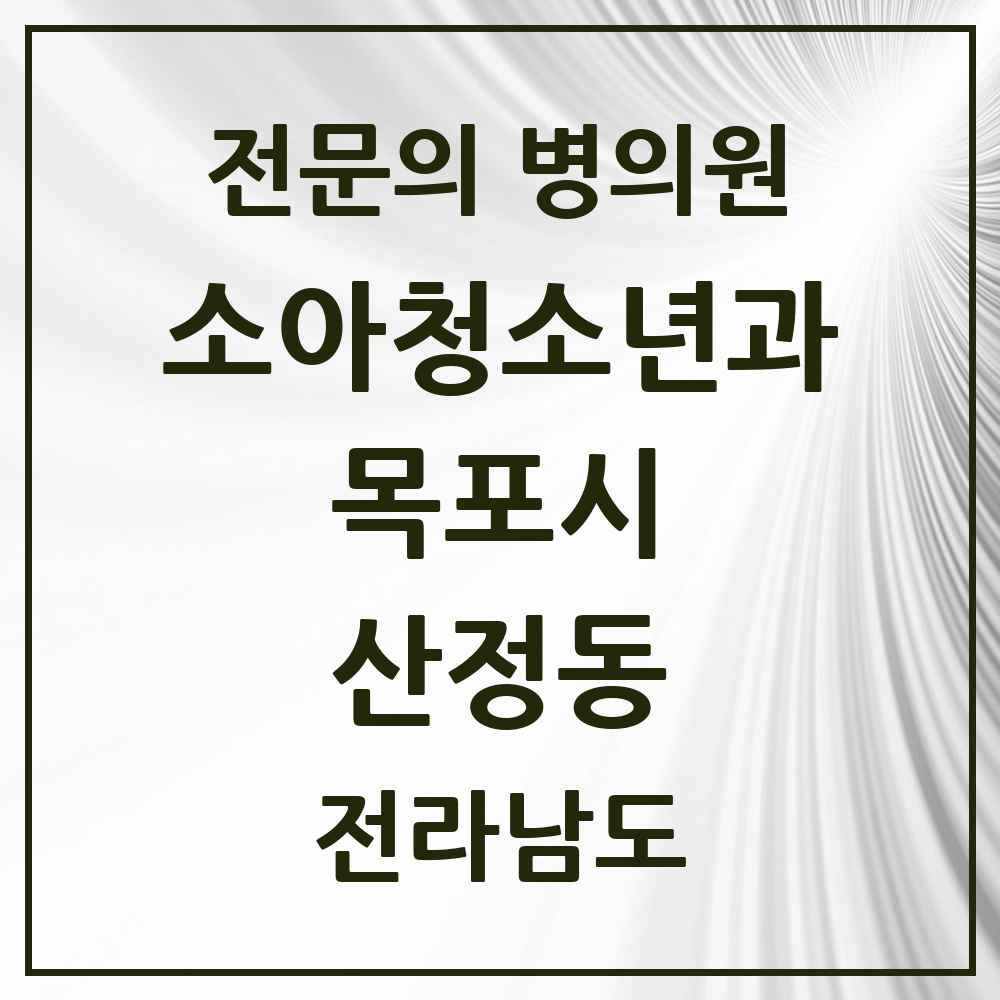 2025 전라남도 목포시 산정동 소아청소년과 소아과 전문의 의원·병원 목록 1곳