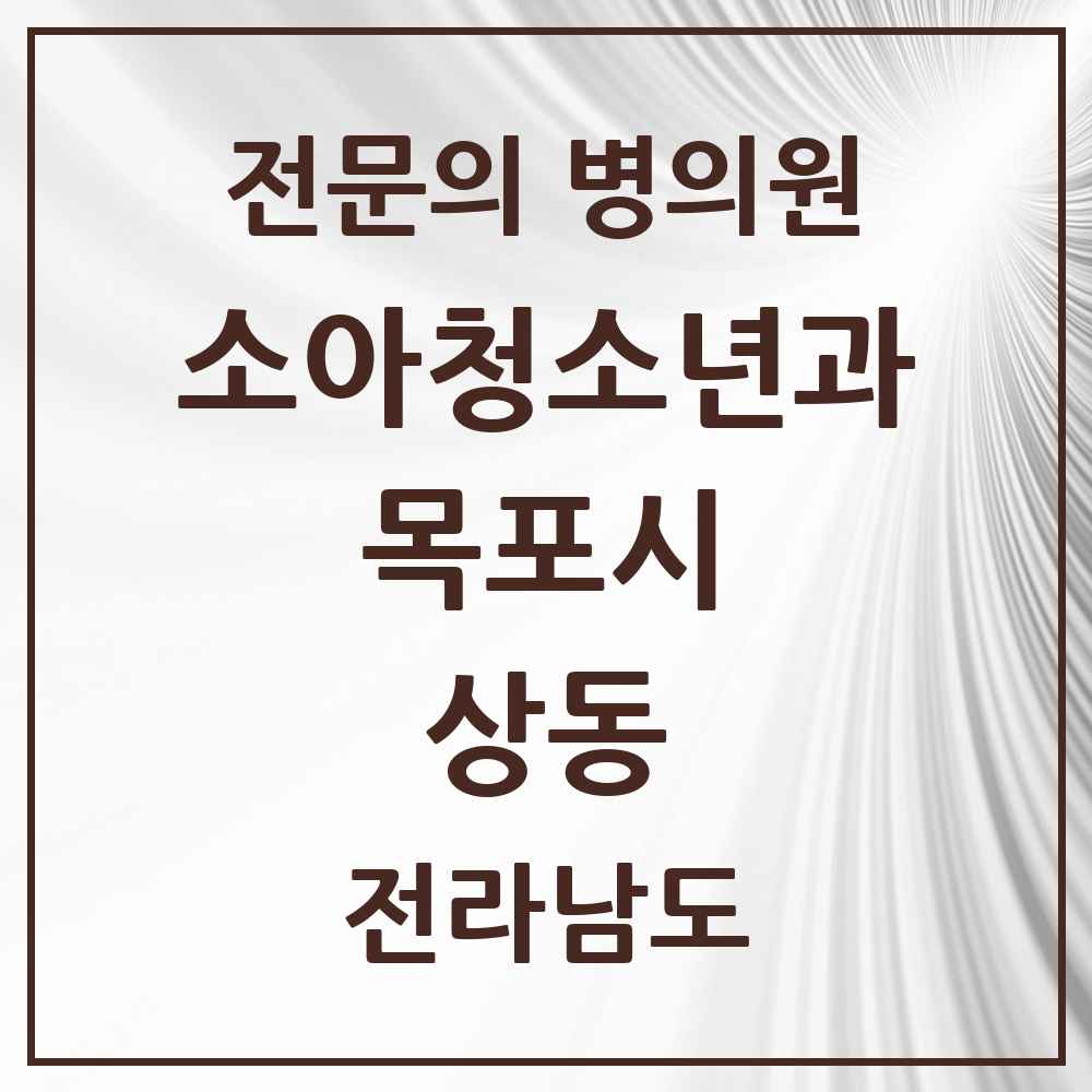 2025 전라남도 목포시 상동 소아청소년과 소아과 전문의 의원·병원 목록 4곳