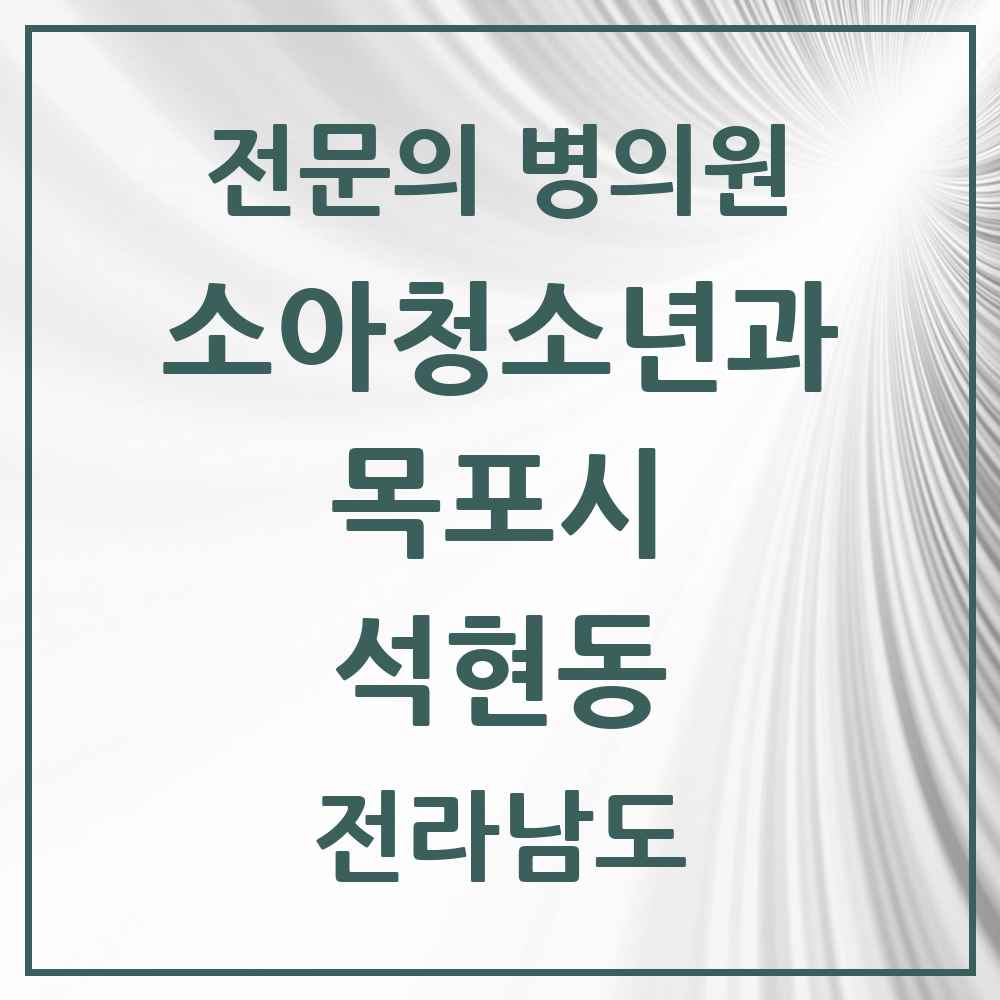 2025 전라남도 목포시 석현동 소아청소년과 소아과 전문의 의원·병원 목록 1곳