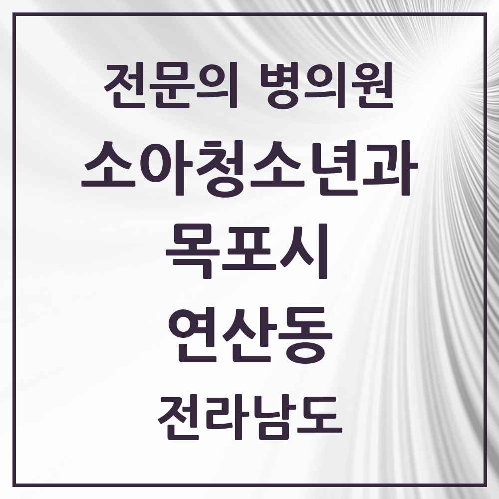 2025 전라남도 목포시 연산동 소아청소년과 소아과 전문의 의원·병원 목록 2곳
