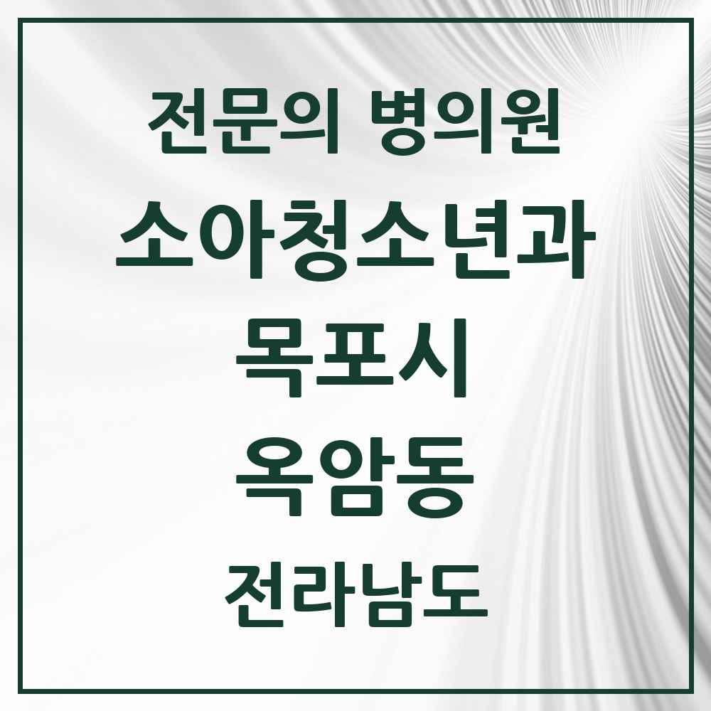 2025 전라남도 목포시 옥암동 소아청소년과 소아과 전문의 의원·병원 목록 1곳