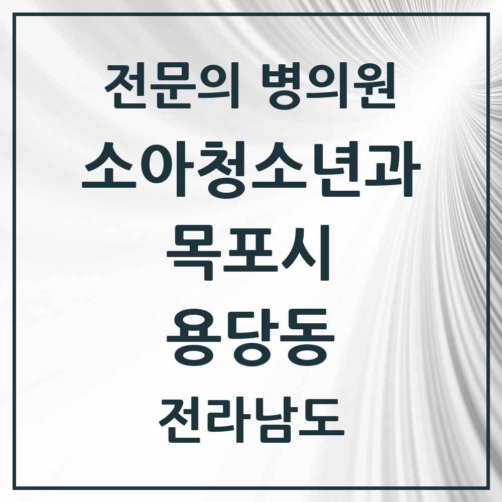 2025 전라남도 목포시 용당동 소아청소년과 소아과 전문의 의원·병원 목록 1곳