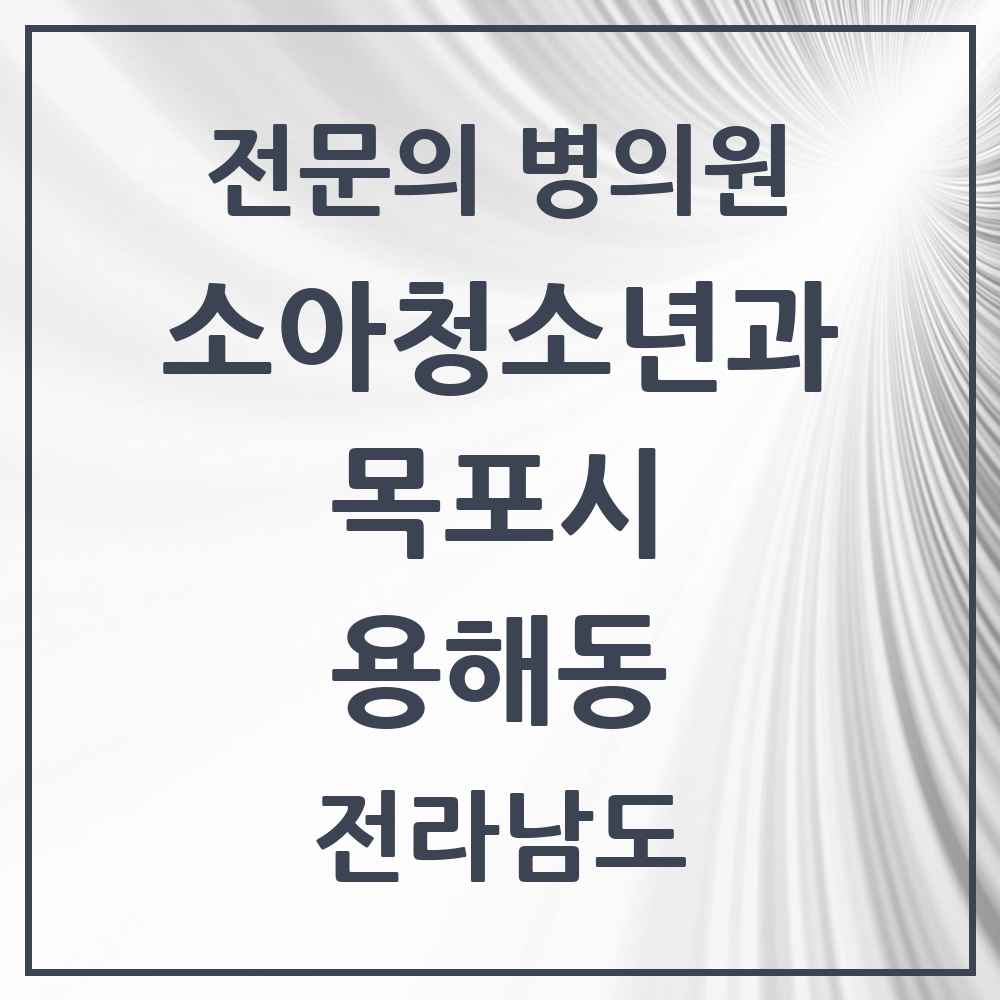 2025 전라남도 목포시 용해동 소아청소년과 소아과 전문의 의원·병원 목록 3곳