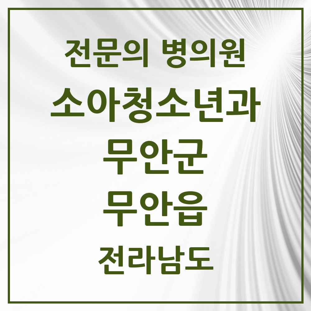 2025 전라남도 무안군 무안읍 소아청소년과 소아과 전문의 의원·병원 목록 1곳