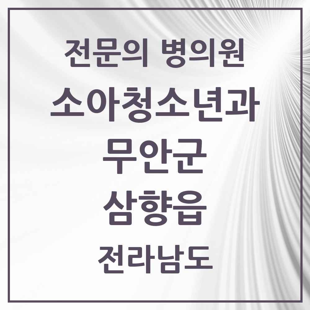 2025 전라남도 무안군 삼향읍 소아청소년과 소아과 전문의 의원·병원 목록 2곳