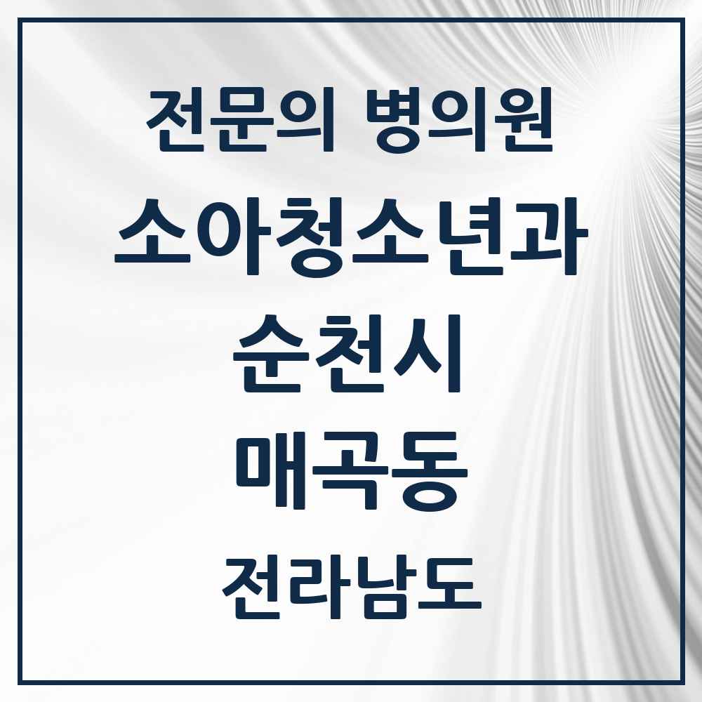 2025 전라남도 순천시 매곡동 소아청소년과 소아과 전문의 의원·병원 목록 1곳