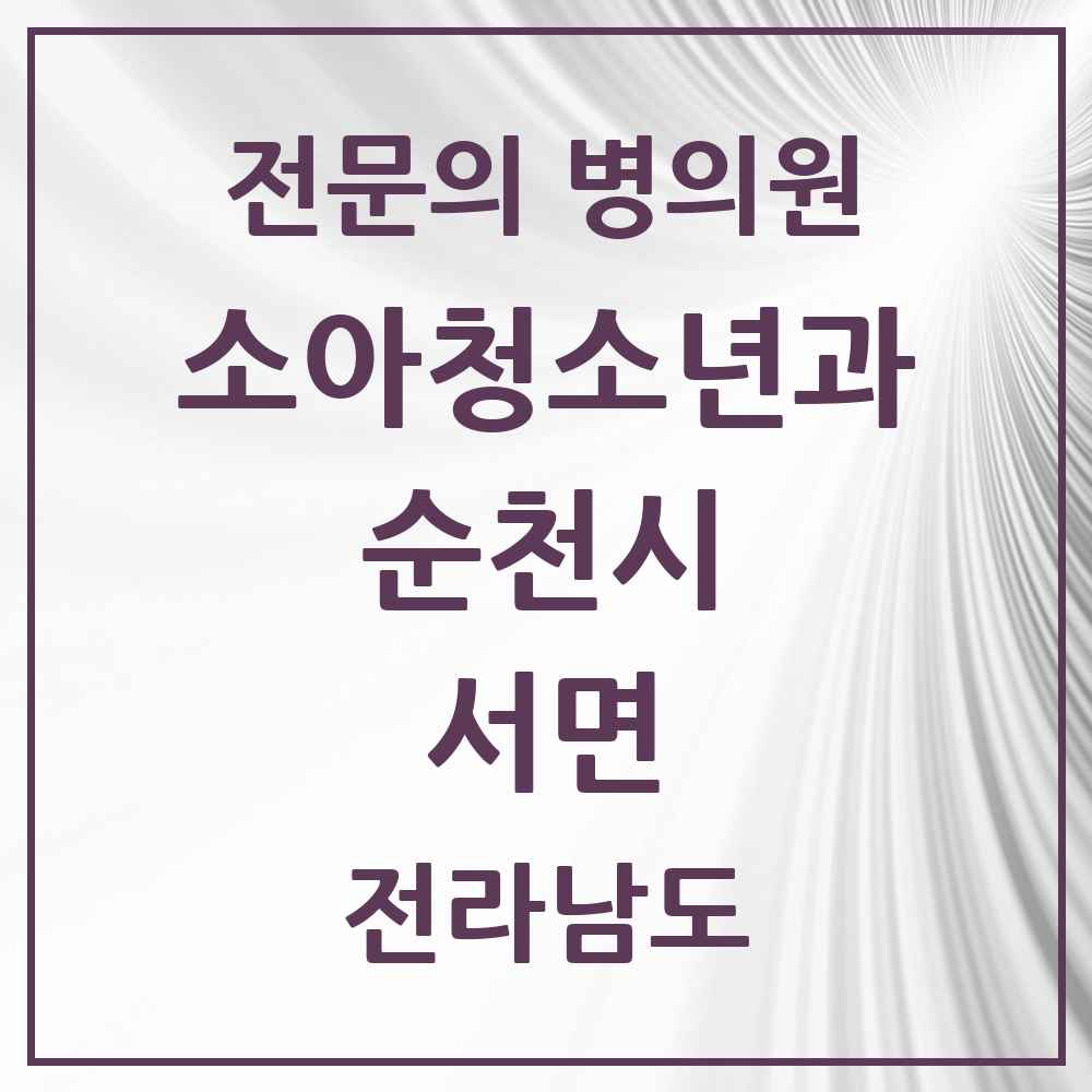 2025 전라남도 순천시 서면 소아청소년과 소아과 전문의 의원·병원 목록 1곳