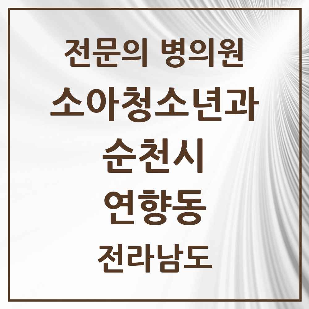 2025 전라남도 순천시 연향동 소아청소년과 소아과 전문의 의원·병원 목록 1곳