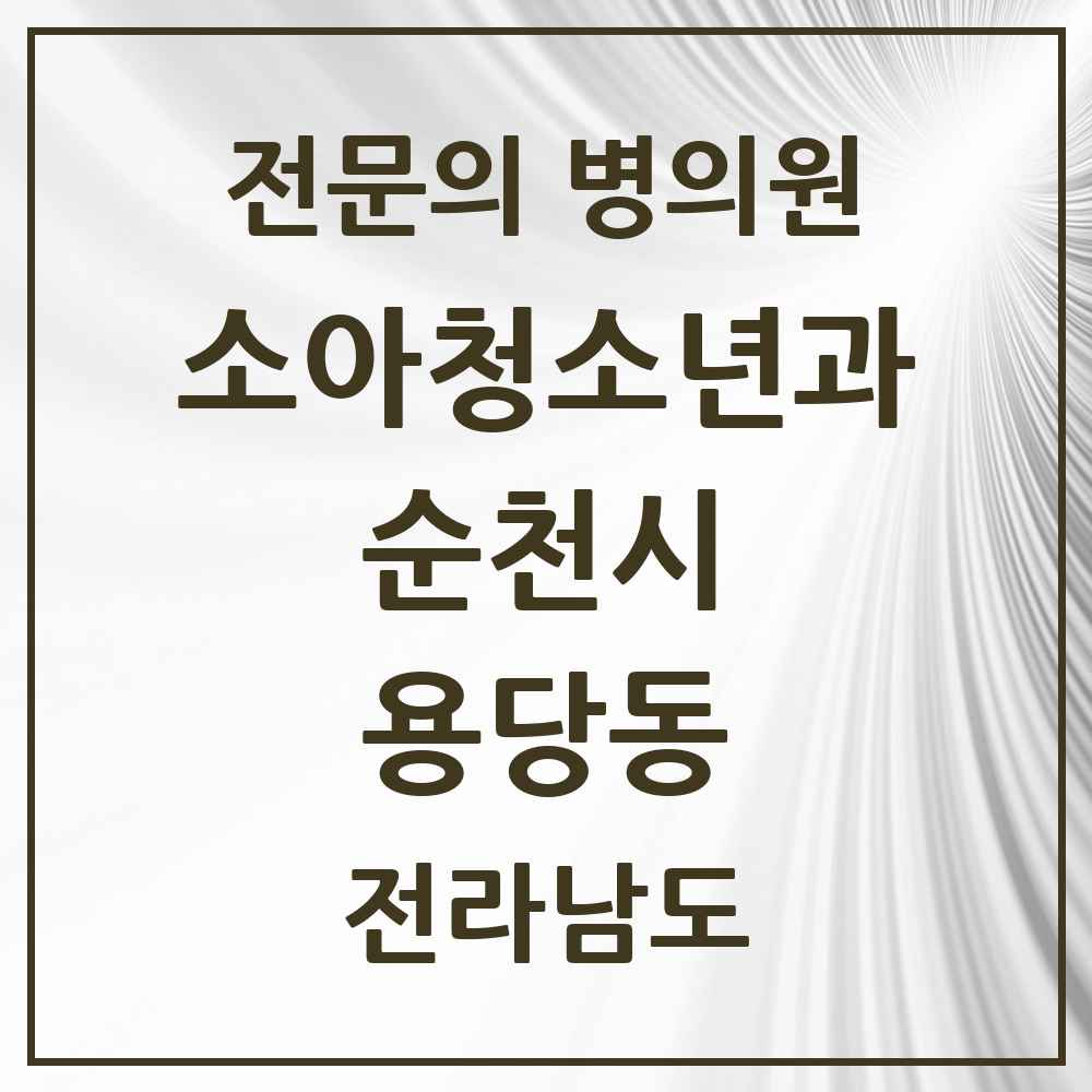2025 전라남도 순천시 용당동 소아청소년과 소아과 전문의 의원·병원 목록 1곳