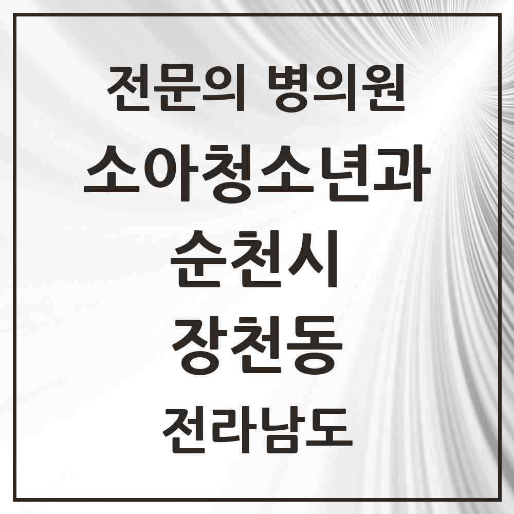 2025 전라남도 순천시 장천동 소아청소년과 소아과 전문의 의원·병원 목록 1곳