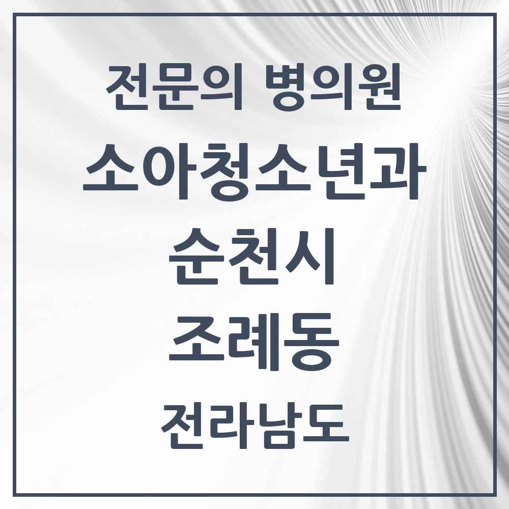 2025 전라남도 순천시 조례동 소아청소년과 소아과 전문의 의원·병원 목록 6곳