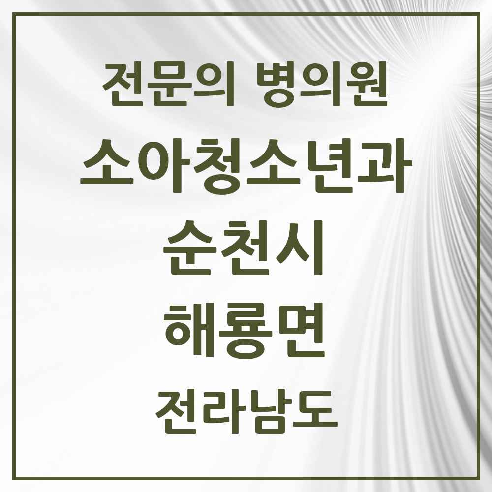 2025 전라남도 순천시 해룡면 소아청소년과 소아과 전문의 의원·병원 목록 4곳