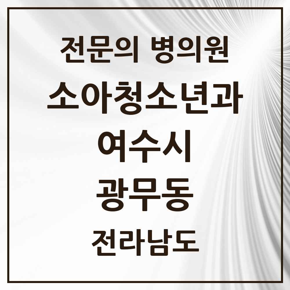 2025 전라남도 여수시 광무동 소아청소년과 소아과 전문의 의원·병원 목록 1곳