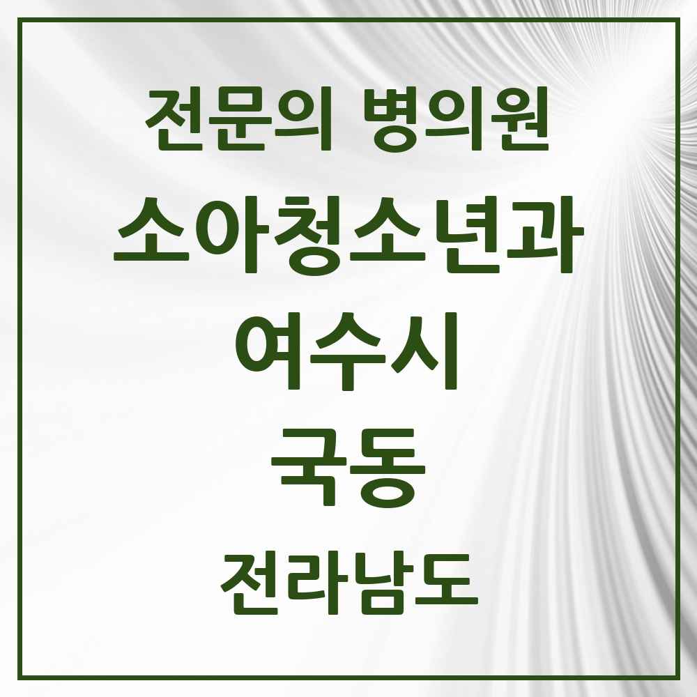 2025 전라남도 여수시 국동 소아청소년과 소아과 전문의 의원·병원 목록 1곳