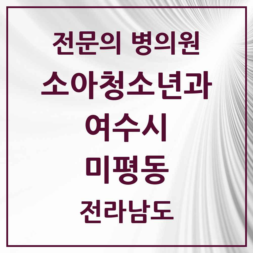 2025 전라남도 여수시 미평동 소아청소년과 소아과 전문의 의원·병원 목록 1곳