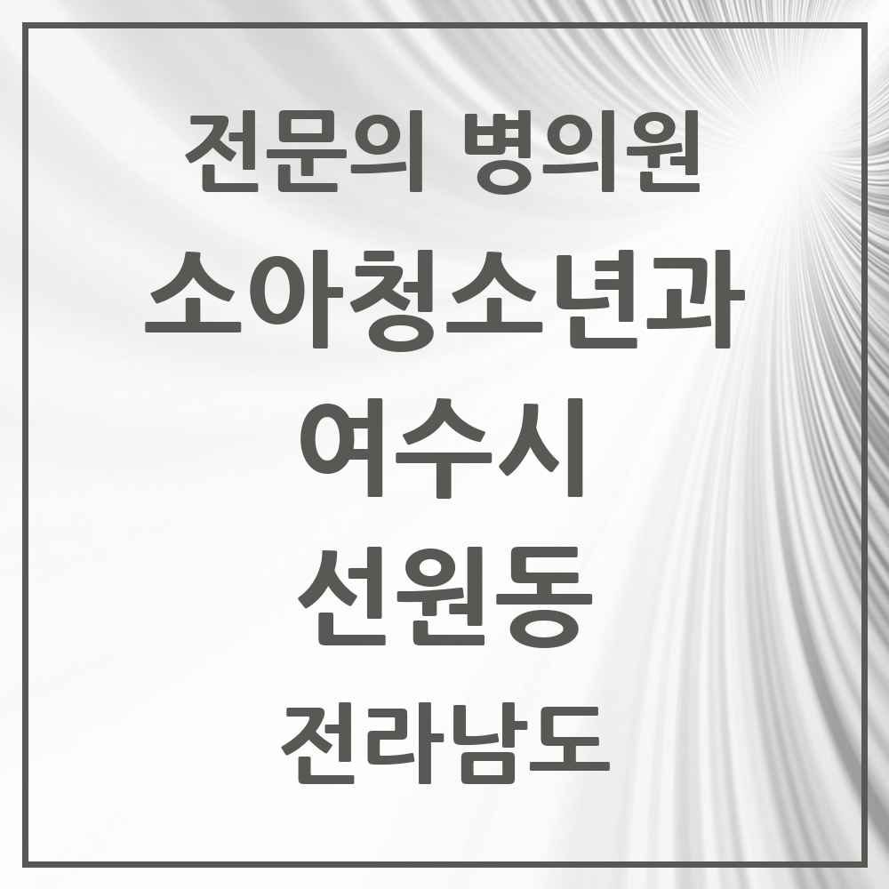 2025 전라남도 여수시 선원동 소아청소년과 소아과 전문의 의원·병원 목록 2곳