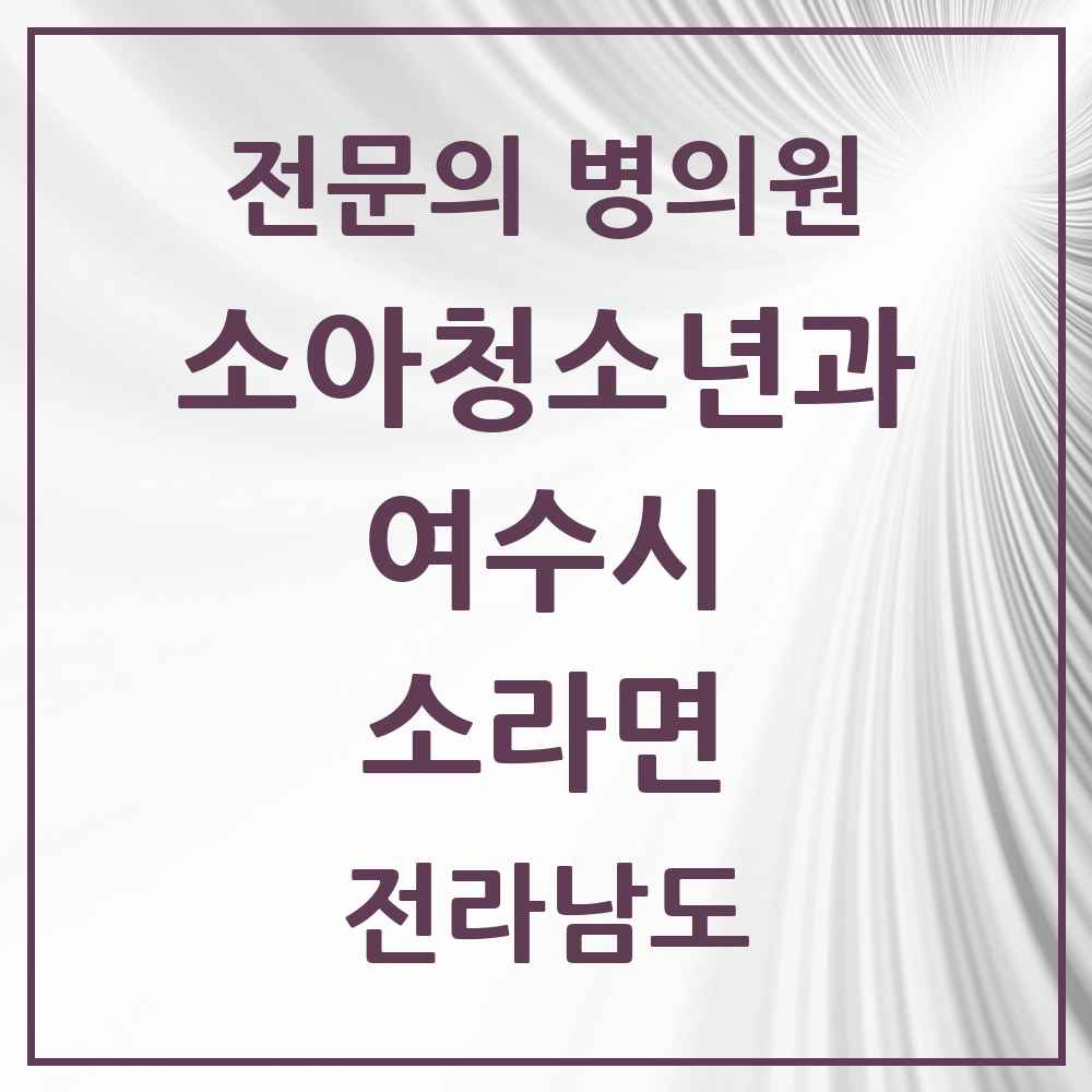 2025 전라남도 여수시 소라면 소아청소년과 소아과 전문의 의원·병원 목록 1곳