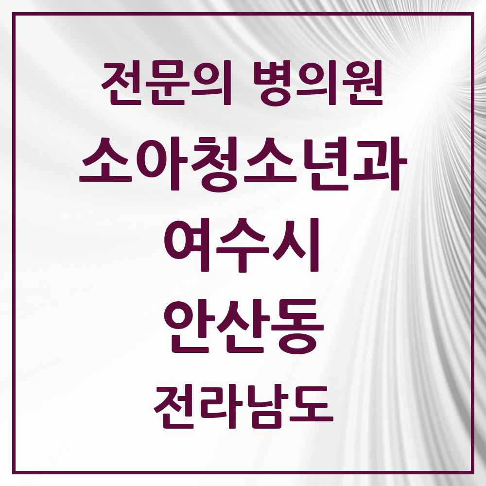2025 전라남도 여수시 안산동 소아청소년과 소아과 전문의 의원·병원 목록 1곳