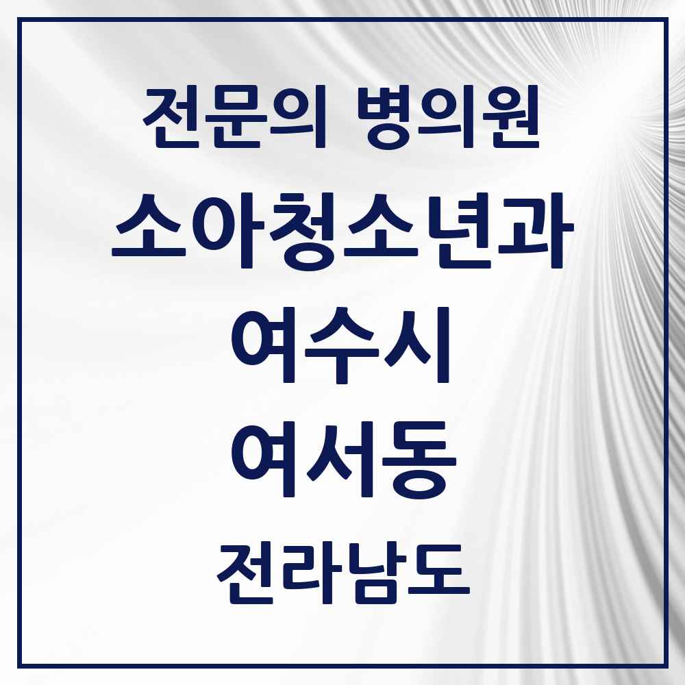 2025 전라남도 여수시 여서동 소아청소년과 소아과 전문의 의원·병원 목록 3곳