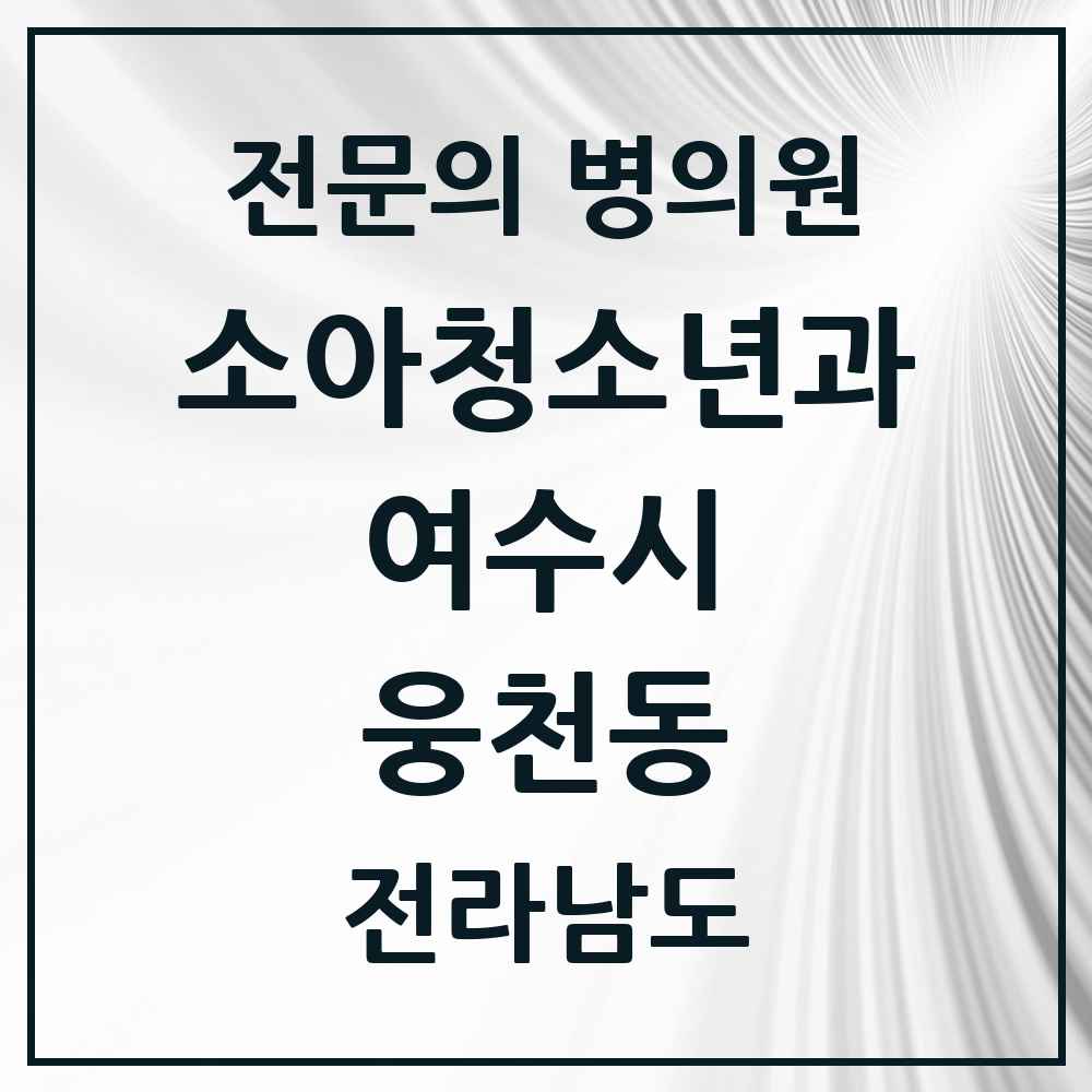 2025 전라남도 여수시 웅천동 소아청소년과 소아과 전문의 의원·병원 목록 1곳