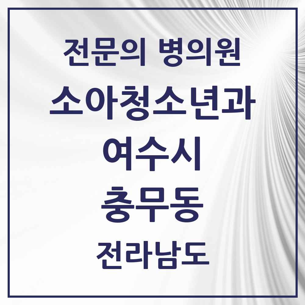 2025 전라남도 여수시 충무동 소아청소년과 소아과 전문의 의원·병원 목록 1곳