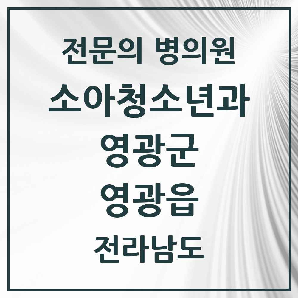 2025 전라남도 영광군 영광읍 소아청소년과 소아과 전문의 의원·병원 목록 2곳