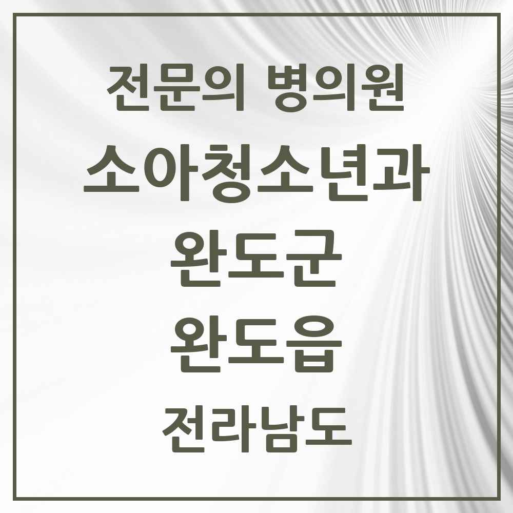 2025 전라남도 완도군 완도읍 소아청소년과 소아과 전문의 의원·병원 목록 1곳