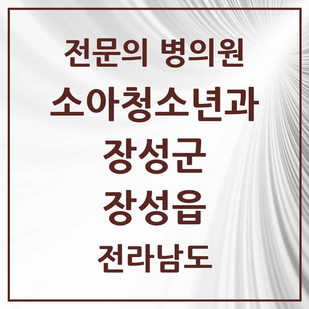 2025 전라남도 장성군 장성읍 소아청소년과 소아과 전문의 의원·병원 목록 1곳