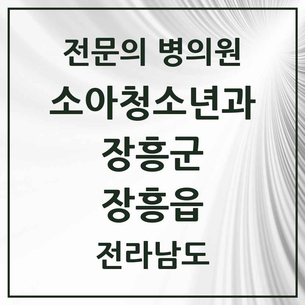 2025 전라남도 장흥군 장흥읍 소아청소년과 소아과 전문의 의원·병원 목록 2곳