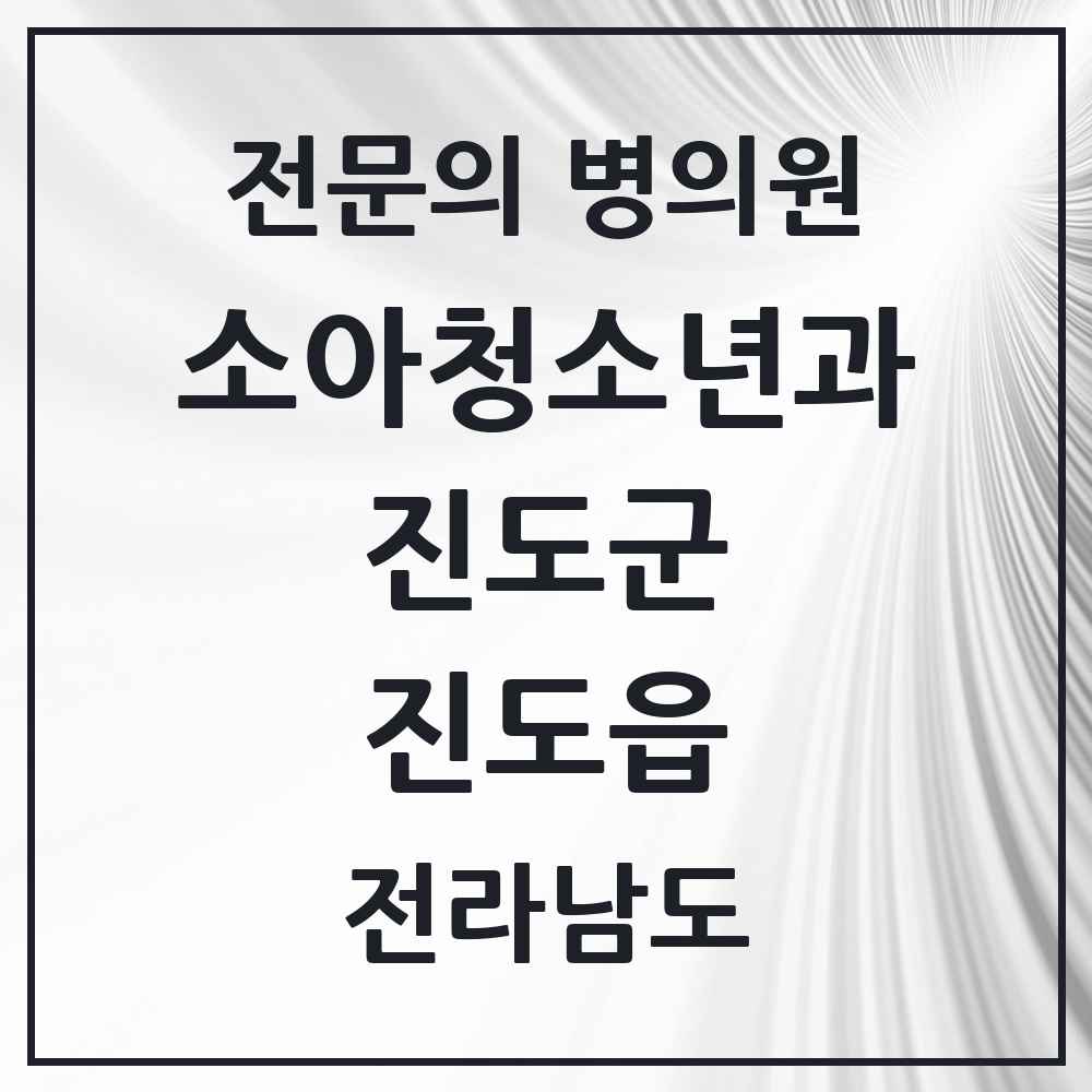 2025 전라남도 진도군 진도읍 소아청소년과 소아과 전문의 의원·병원 목록 1곳
