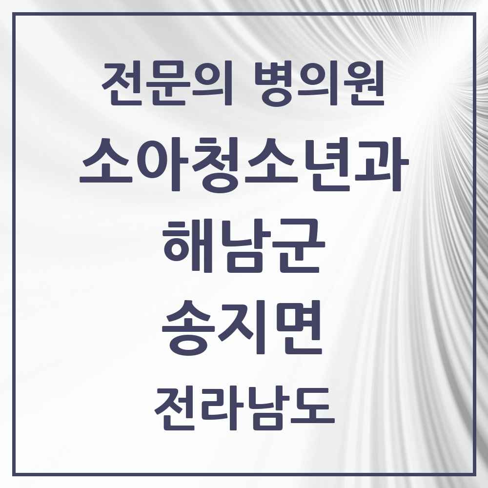 2025 전라남도 해남군 송지면 소아청소년과 소아과 전문의 의원·병원 목록 1곳