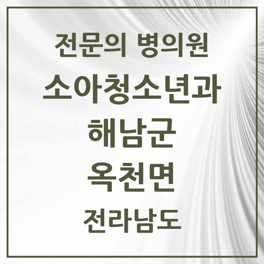 2025 전라남도 해남군 옥천면 소아청소년과 소아과 전문의 의원·병원 목록 1곳