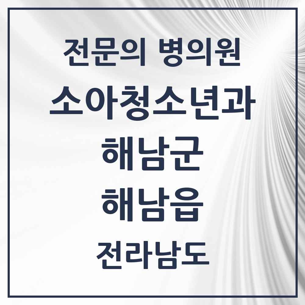 2025 전라남도 해남군 해남읍 소아청소년과 소아과 전문의 의원·병원 목록 1곳
