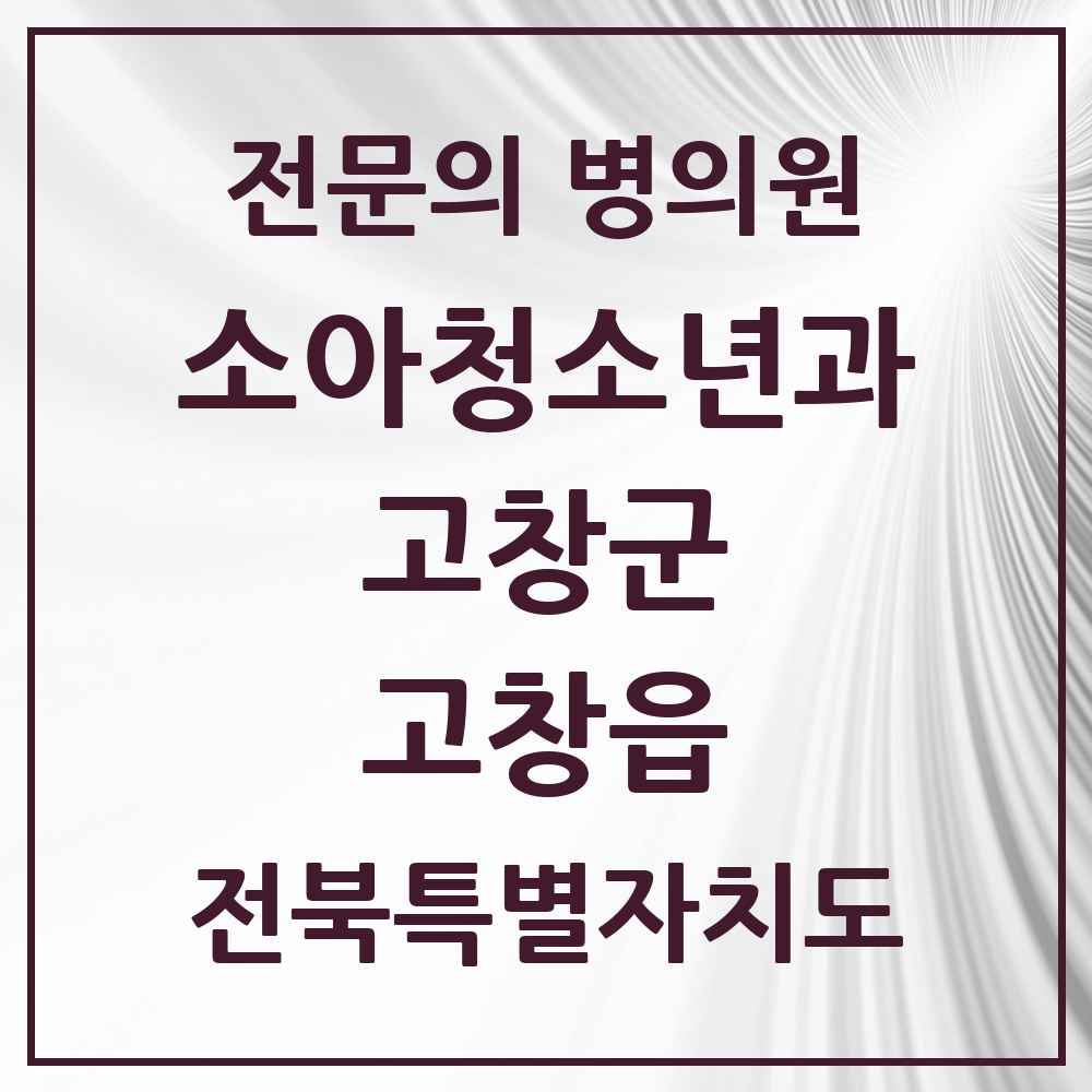 2025 전북특별자치도 고창군 고창읍 소아청소년과 소아과 전문의 의원·병원 목록 1곳