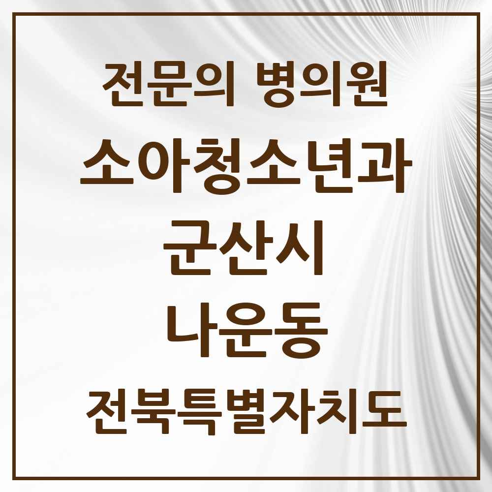 2025 전북특별자치도 군산시 나운동 소아청소년과 소아과 전문의 의원·병원 목록 4곳