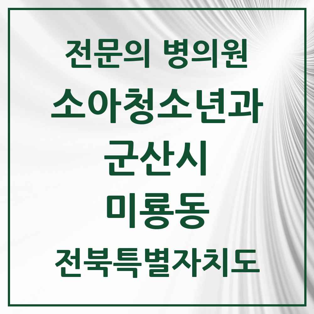 2025 전북특별자치도 군산시 미룡동 소아청소년과 소아과 전문의 의원·병원 목록 1곳