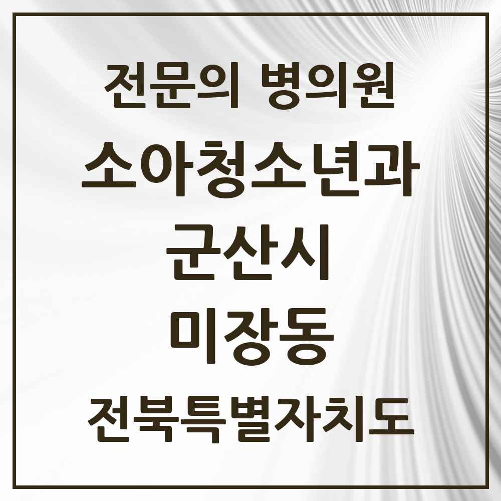 2025 전북특별자치도 군산시 미장동 소아청소년과 소아과 전문의 의원·병원 목록 1곳