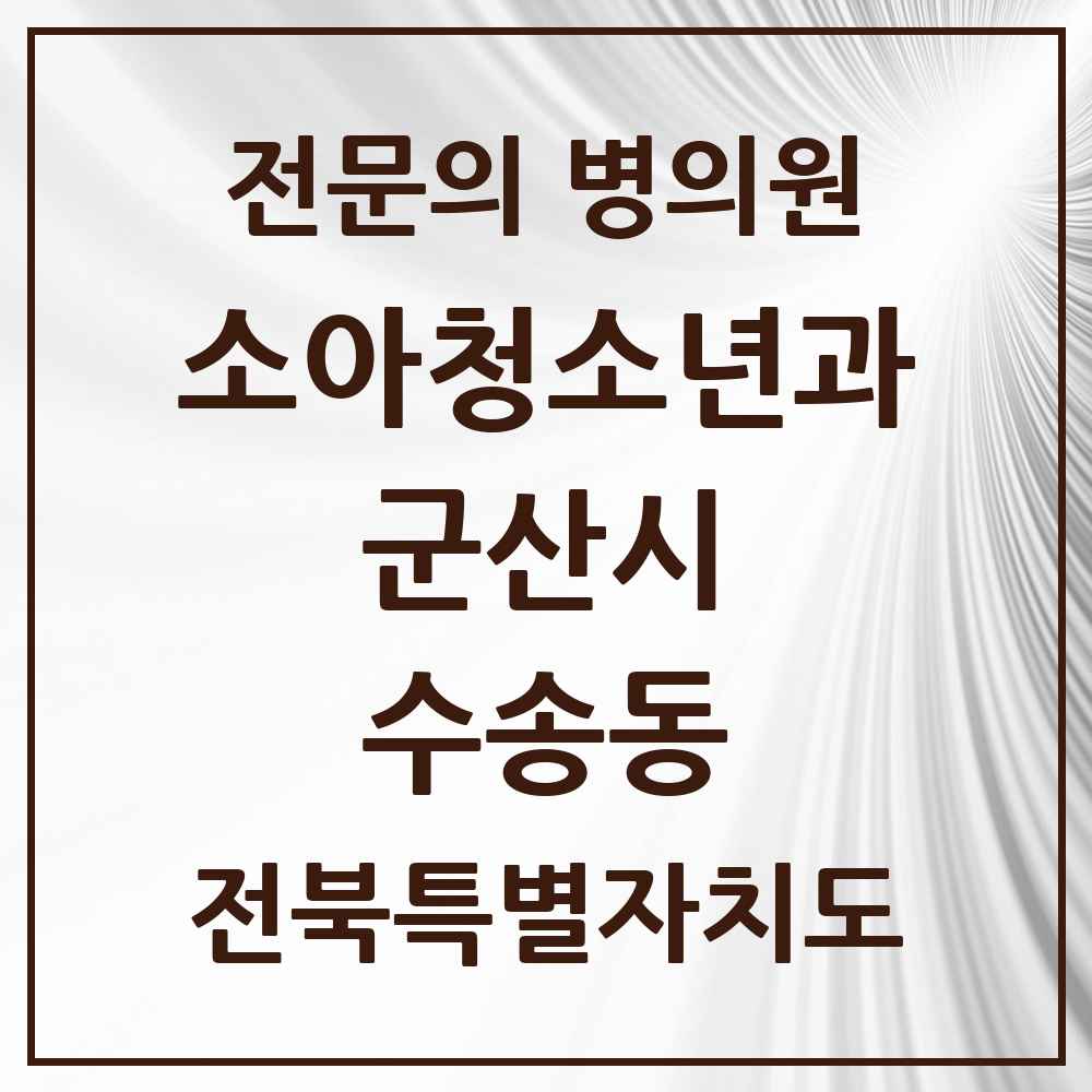 2025 전북특별자치도 군산시 수송동 소아청소년과 소아과 전문의 의원·병원 목록 5곳