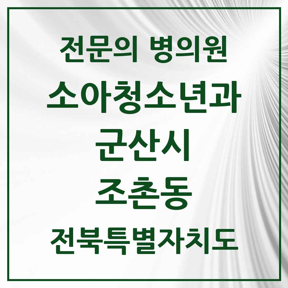 2025 전북특별자치도 군산시 조촌동 소아청소년과 소아과 전문의 의원·병원 목록 3곳